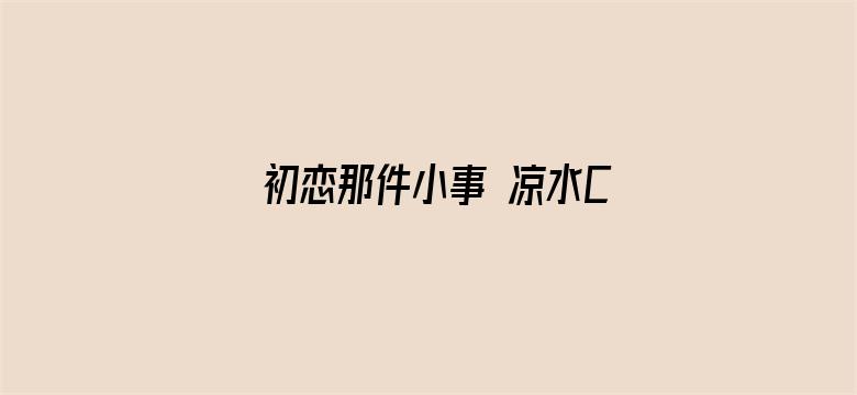 初恋那件小事 凉水CP小甜饼